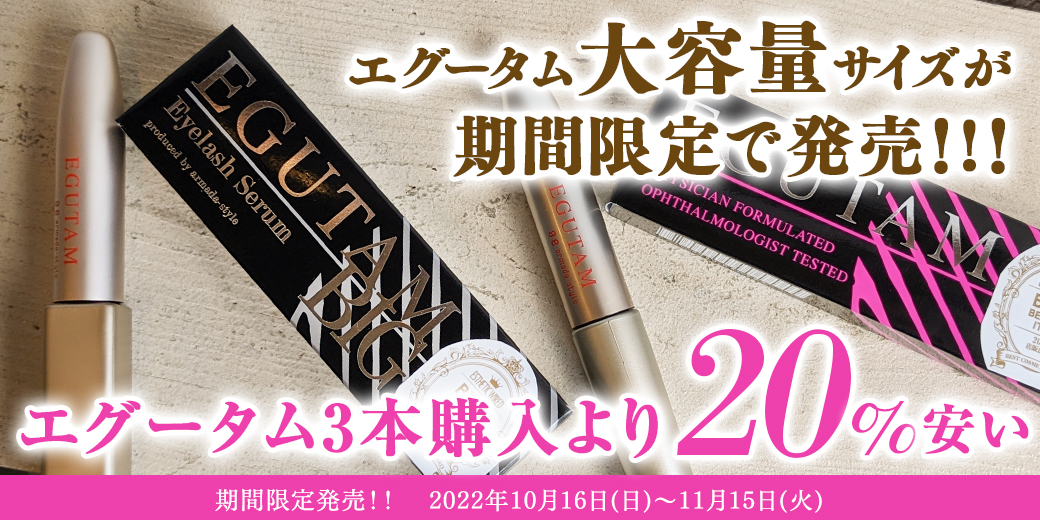 期間限定発売】エグータム ビッグ（6ml）が新登場！ | 広島県福山市の  